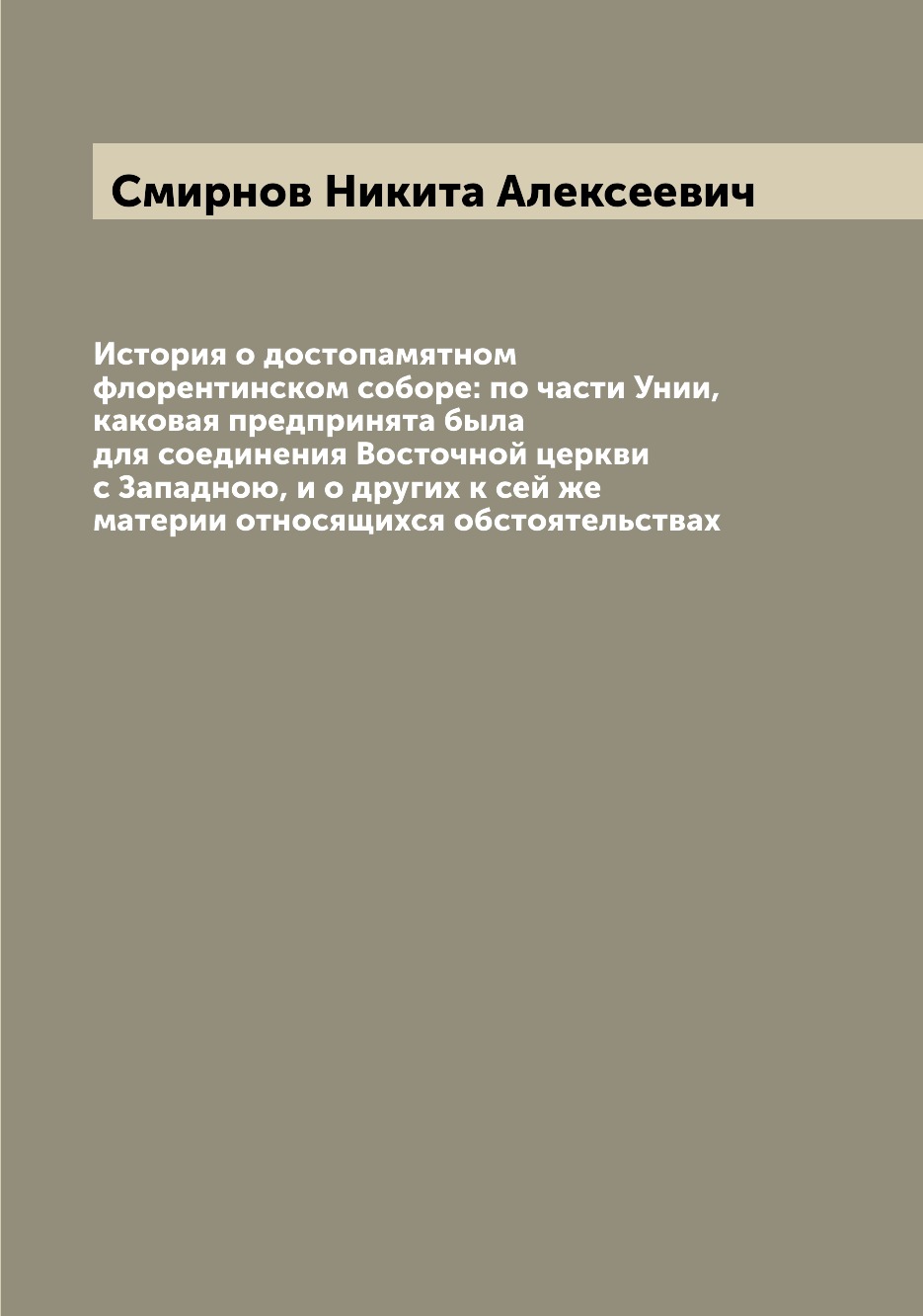 Книга История о достопамятном флорентинском соборе: по части Унии, каковая предпринята ...
Книга История о достопамятном флорентинском соборе: по части Унии, каковая предпринята ...