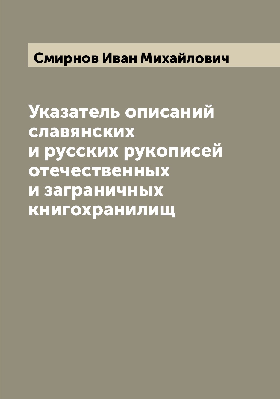 Книга Указатель описаний славянских и русских рукописей отечественных и заграничных кни...
Книга Указатель описаний славянских и русских рукописей отечественных и заграничных кни...