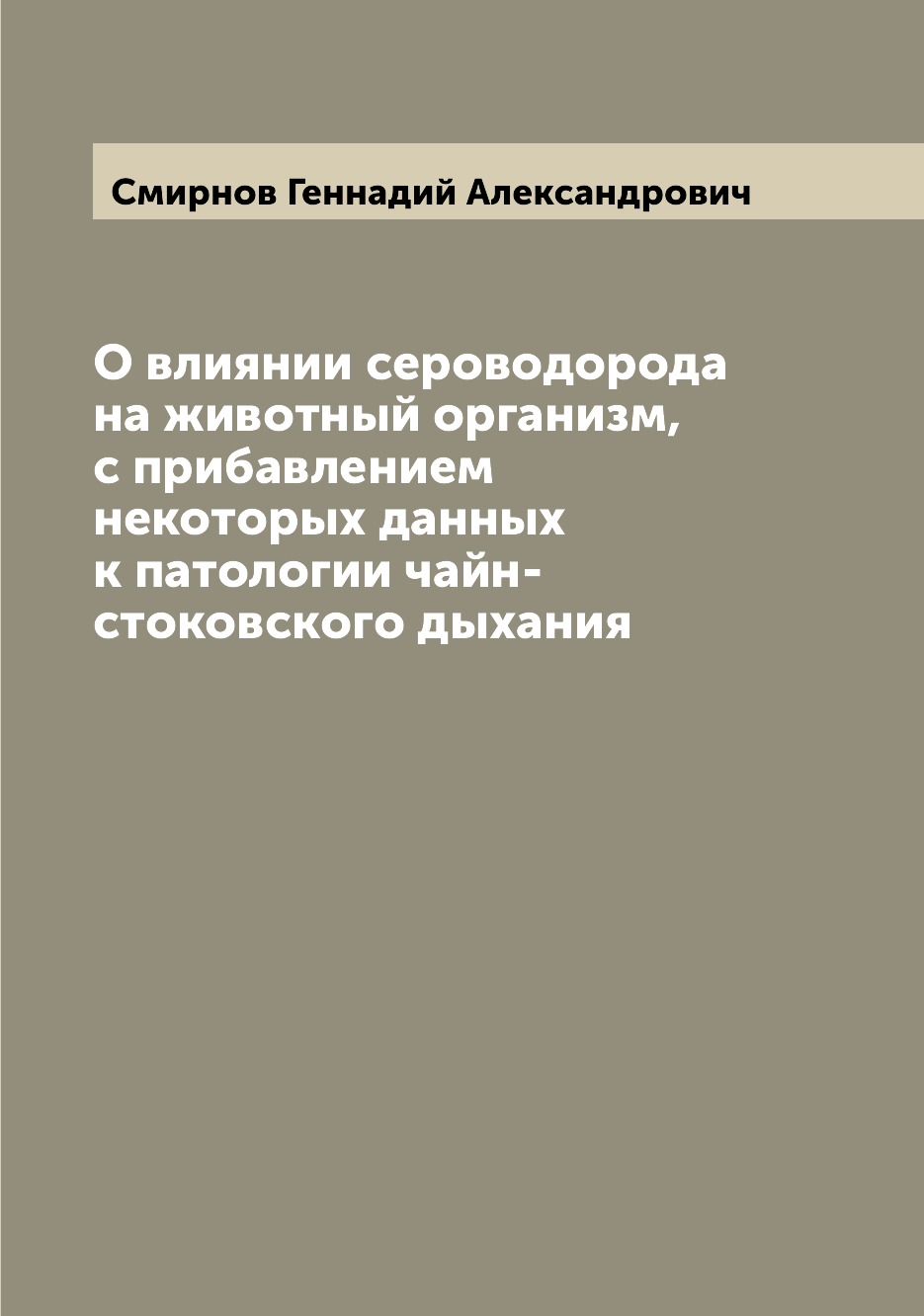 Книга О влиянии сероводорода на животный организм, с прибавлением некоторых данных к па...
Книга О влиянии сероводорода на животный организм, с прибавлением некоторых данных к па...