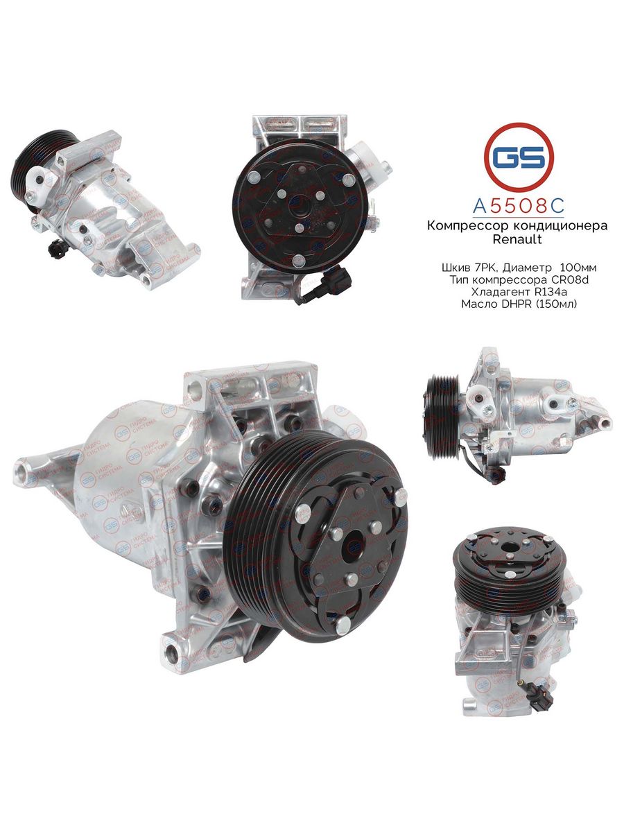 Компрессор кондиционера GS Renault Sandero 2, Logan NEW, Arkana A5508C, 926006053R; KCC1456; KCC1456YU; KK6511
Компрессор кондиционера GS Renault Sandero 2, Logan NEW, Arkana A5508C, 926006053R; KCC1456; KCC1456YU; KK6511