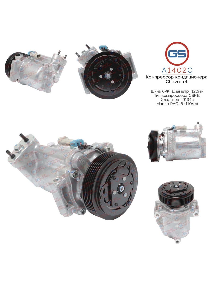 Компрессор кондиционера GS Chevrolet Cruze 2009-, OPEL Astra H A1402C, 13250596; 13250601; 13271258; 13310692; 13376147; 13376447; 557805030; 687997689; 95016510; 95935304; 96863368; 96962250; 42422273; 95033351; KK2005; KCD1087PK; KCD1087BZ; KCD1087GW; K
Компрессор кондиционера GS Chevrolet Cruze 2009-, OPEL Astra H A1402C, 13250596; 13250601; 13271258; 13310692; 13376147; 13376447; 557805030; 687997689; 95016510; 95935304; 96863368; 96962250; 42422273; 95033351; KK2005; KCD1087PK; KCD1087BZ; KCD1087GW; K