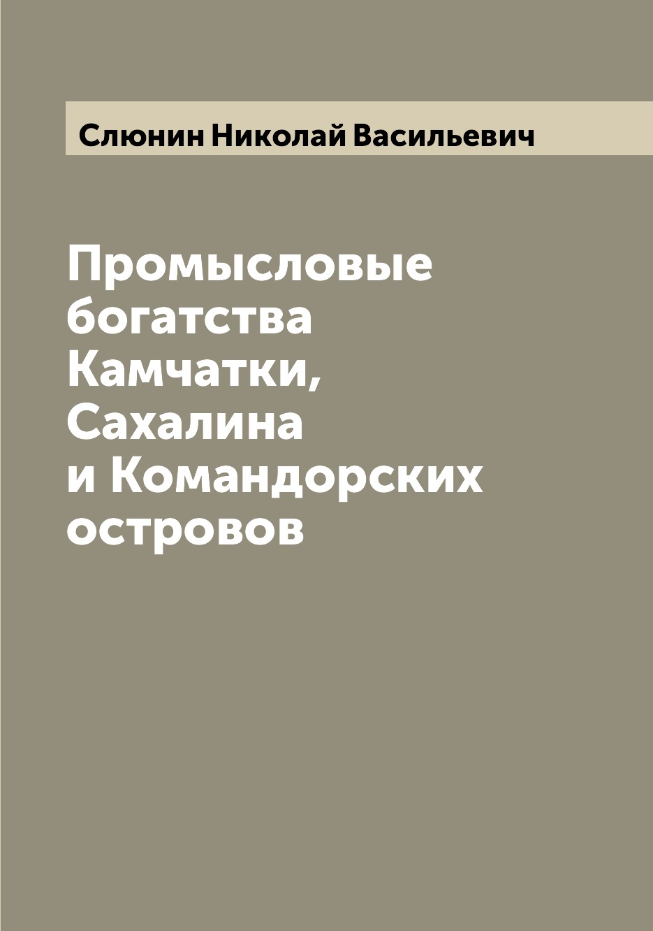 Книга Промысловые богатства Камчатки, Сахалина и Командорских островов
Книга Промысловые богатства Камчатки, Сахалина и Командорских островов