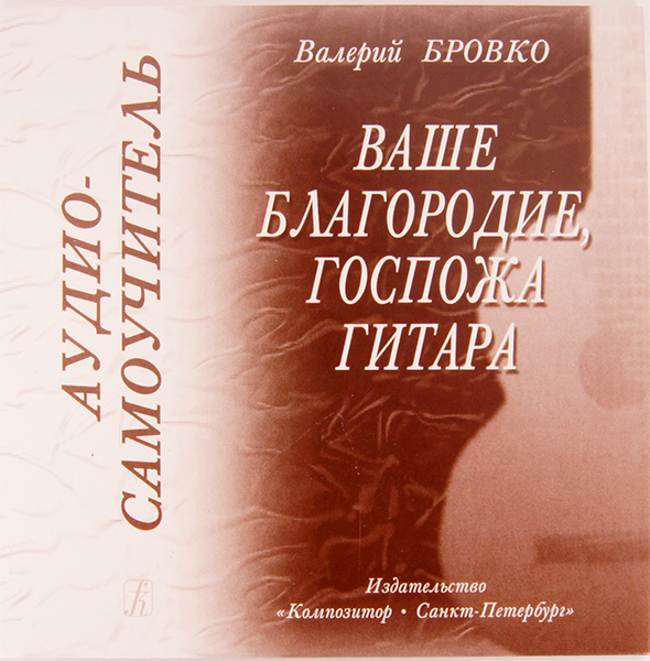 Бровко В. Ваше благородие, госпожа гитара . Аудио-самоучитель, издательство "Композитор"
Бровко В. Ваше благородие, госпожа гитара . Аудио-самоучитель, издательство "Композитор"