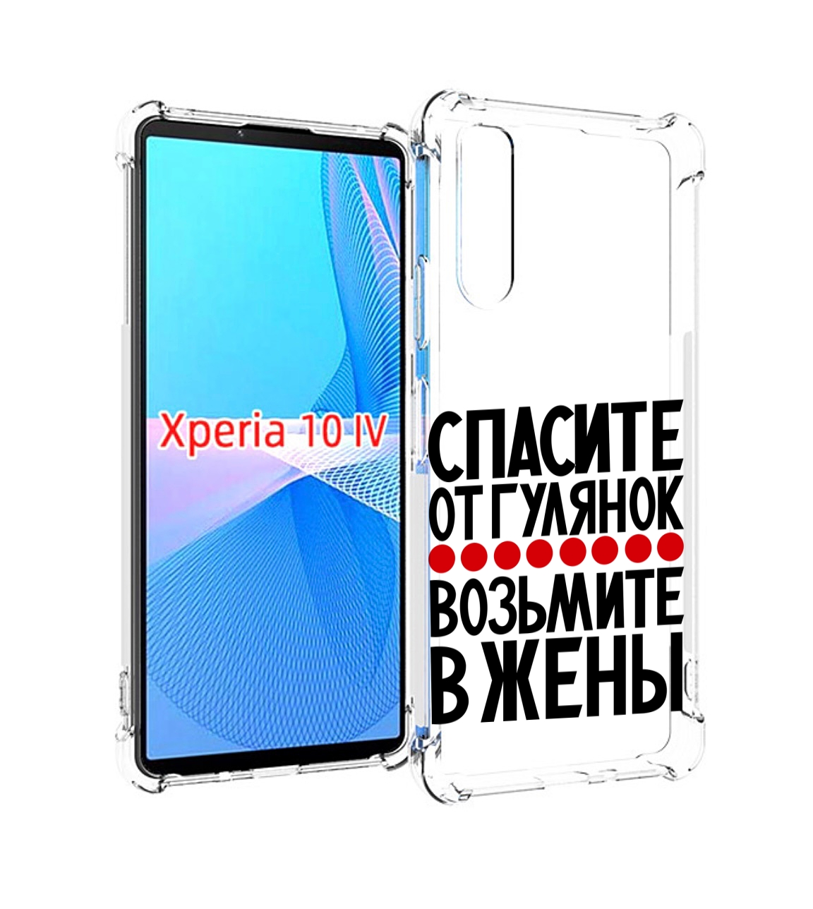 Чехол MyPads Спасите от гулянок возьмите в жены для Sony Xperia 10 IV (10-4), Прозрачный, Tocco
Чехол MyPads Спасите от гулянок возьмите в жены для Sony Xperia 10 IV (10-4), Прозрачный, Tocco