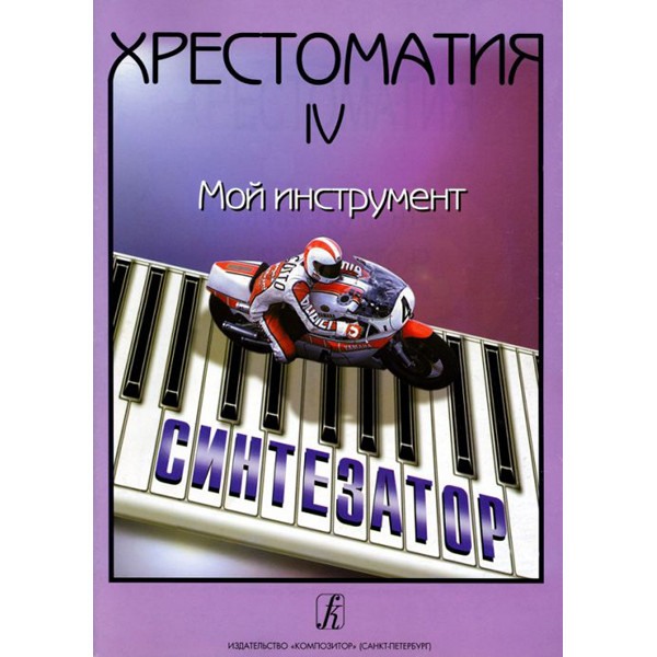 Книга Шавкунов И. Хрестоматия «Мой инструмент — синтезатор». Выпуск 4, издательство…
Книга Шавкунов И. Хрестоматия «Мой инструмент — синтезатор». Выпуск 4, издательство…