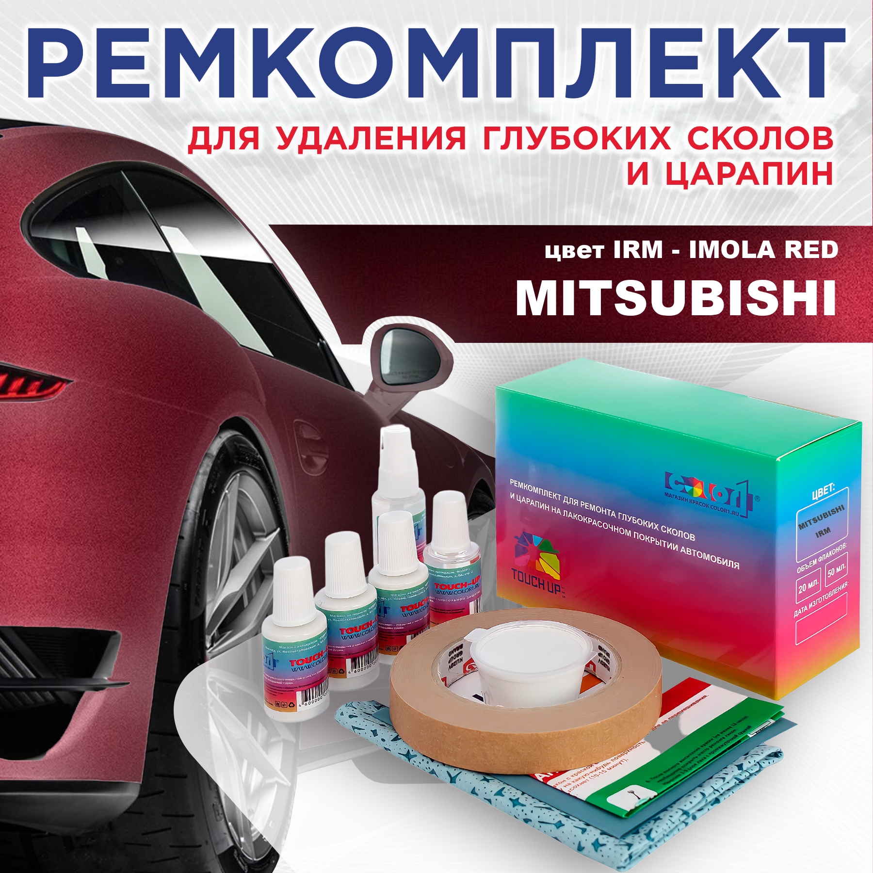 Ремкомплект для ремонта сколов и царапин COLOR1 для MITSUBISHI, цвет IRM - IMOLA RED, Бесцветный
Ремкомплект для ремонта сколов и царапин COLOR1 для MITSUBISHI, цвет IRM - IMOLA RED, Бесцветный