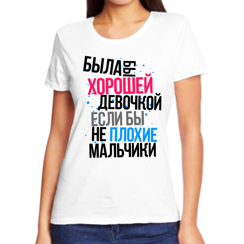 Футболка женская белая 68 р-р была бы хорошей девочкой если бы не плохие мальчики, Белый, fzh_byla_by_horoshey_deochkoy_esli_by_ne_plohie
Футболка женская белая 68 р-р была бы хорошей девочкой если бы не плохие мальчики, Белый, fzh_byla_by_horoshey_deochkoy_esli_by_ne_plohie