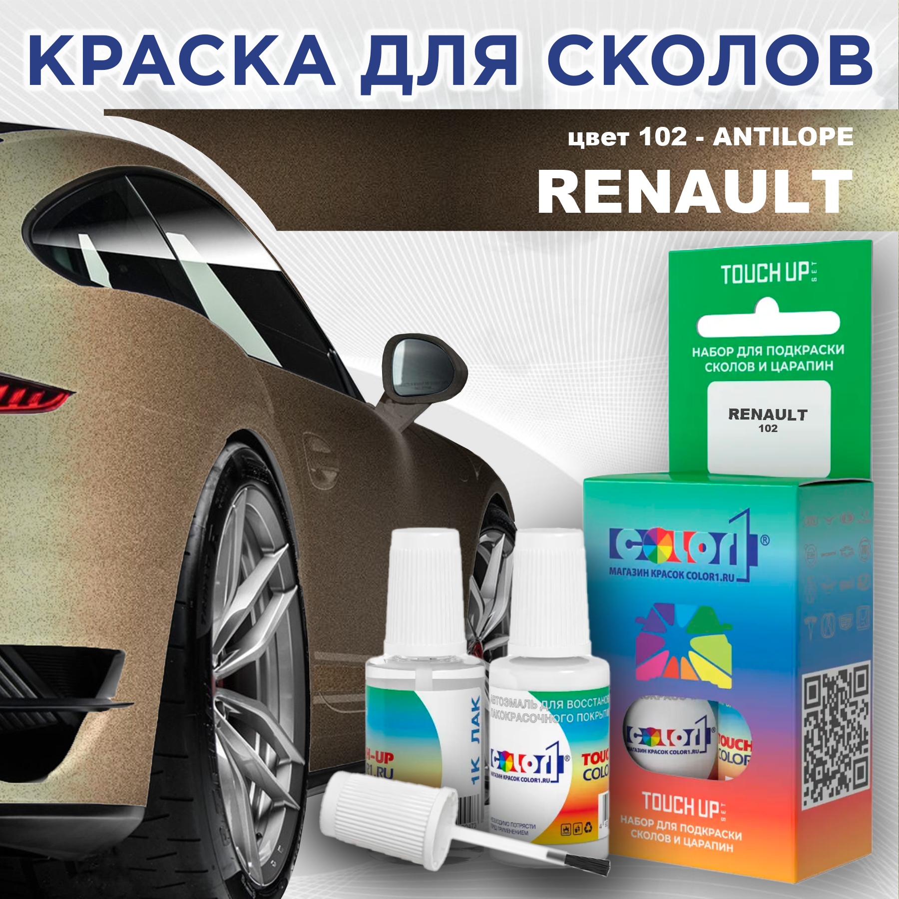 Краска для сколов во флаконе с кисточкой COLOR1 для RENAULT, цвет 102 - ANTILOPE, Прозрачный
Краска для сколов во флаконе с кисточкой COLOR1 для RENAULT, цвет 102 - ANTILOPE, Прозрачный