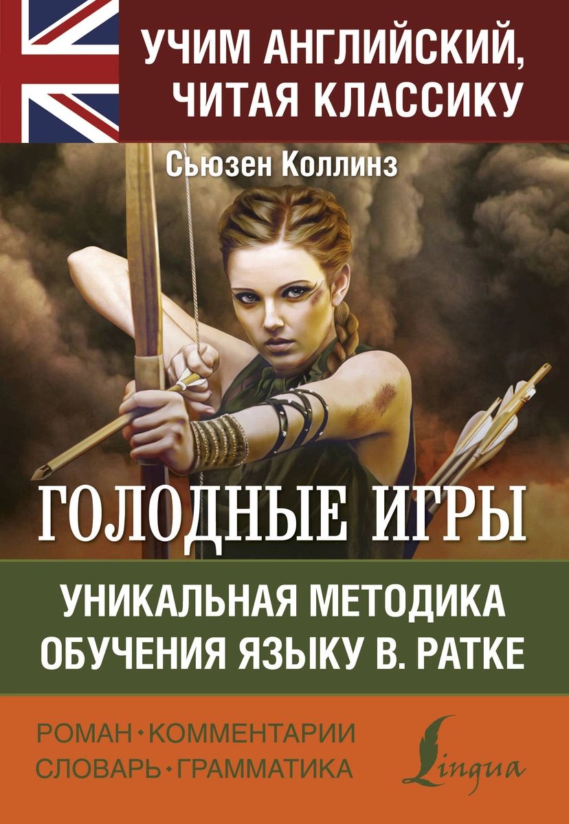 фото Книга голодные игры аст