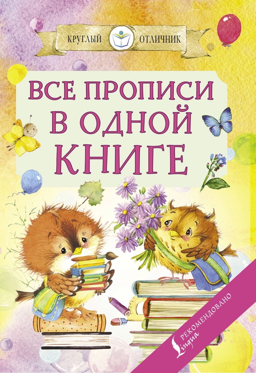 фото Все прописи в одной книге аст