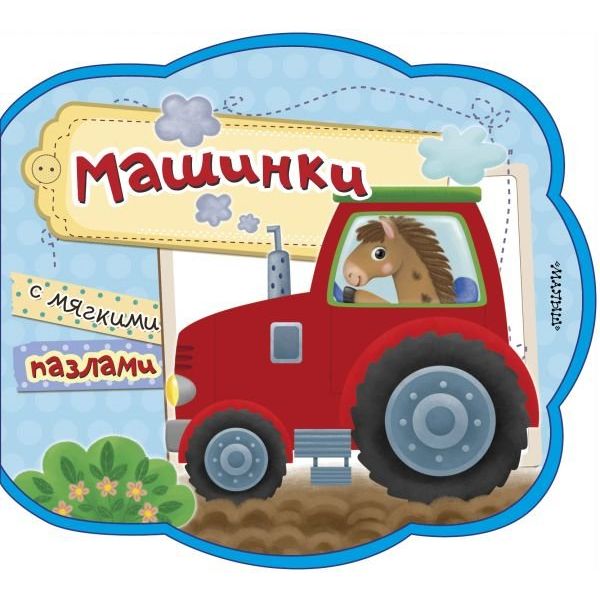 Книга Машинки
Книга Машинки