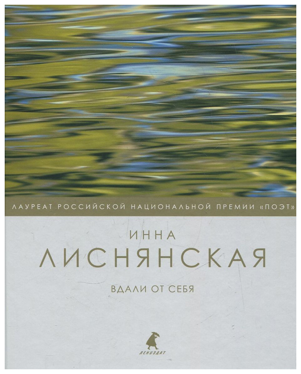 фото Книга вдали от себя лениздат