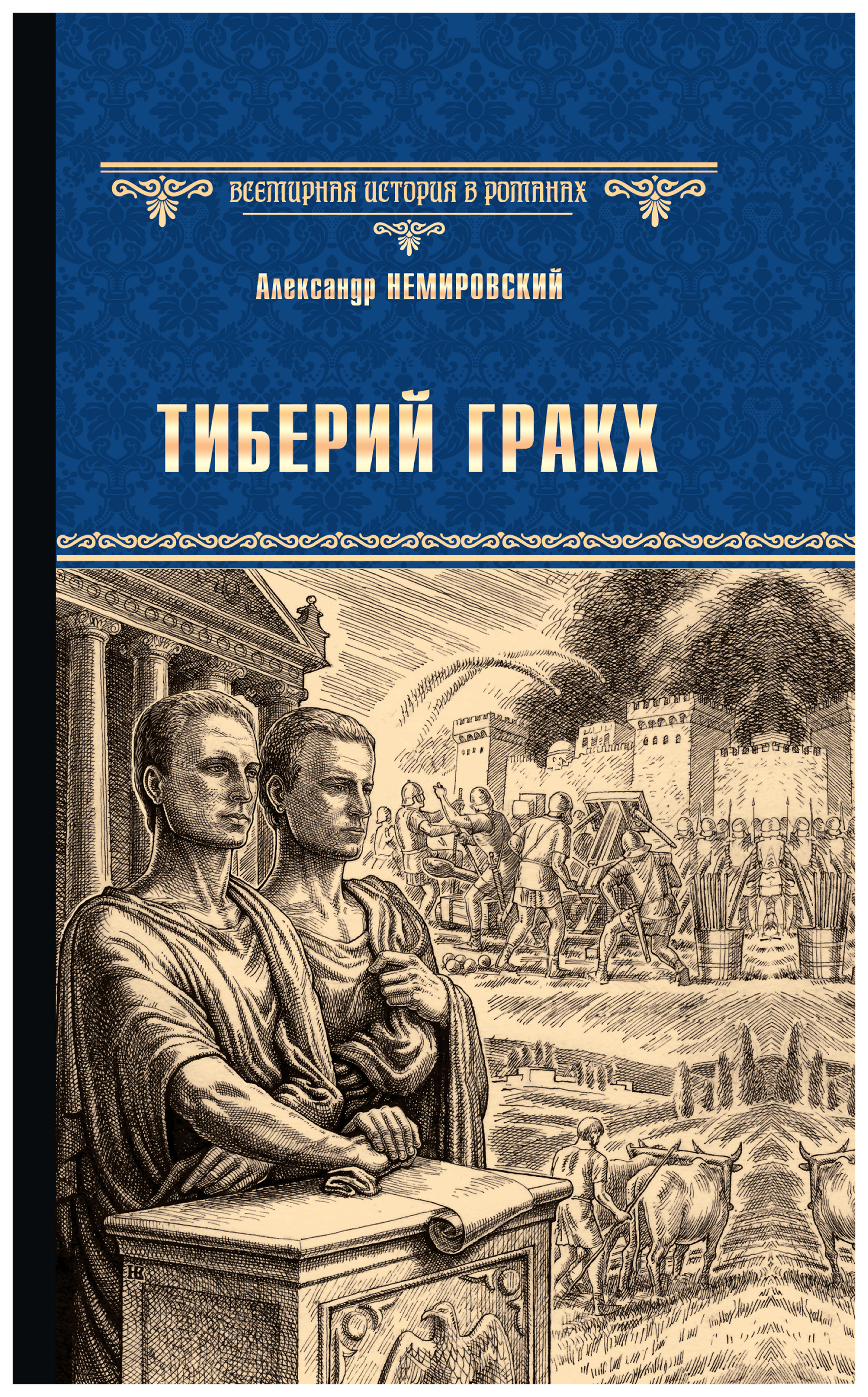 фото Книга тиберий гракх вече