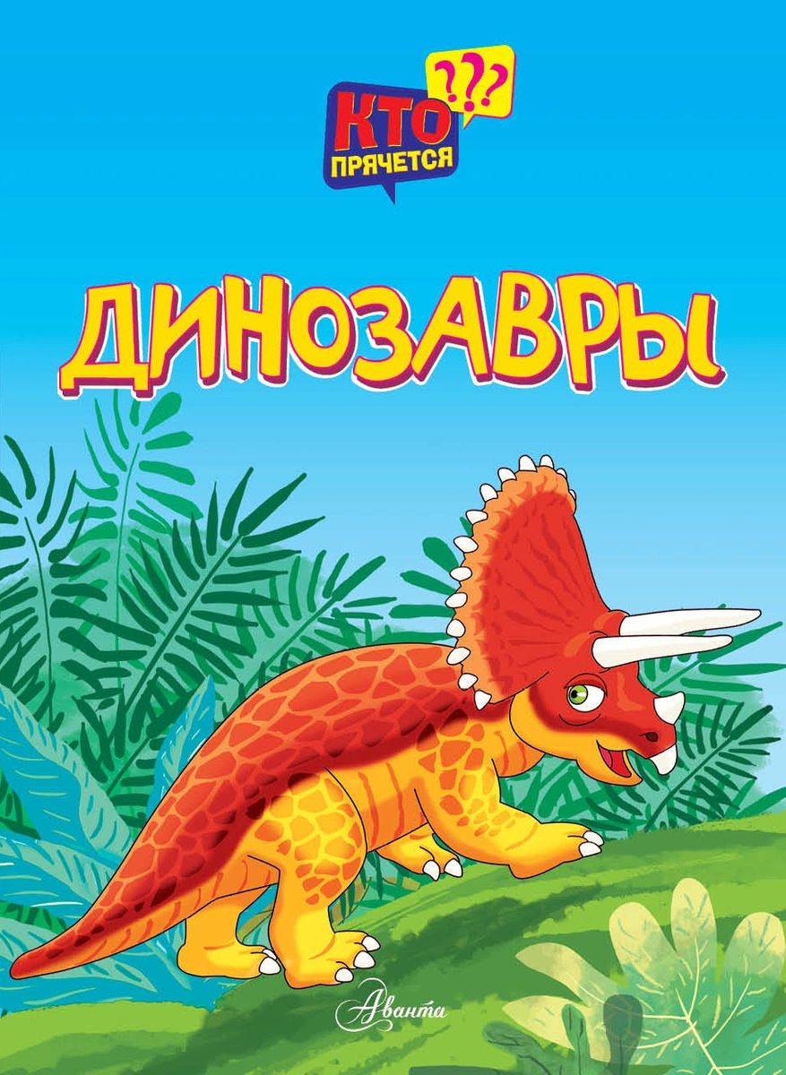 Динозавры 
Динозавры