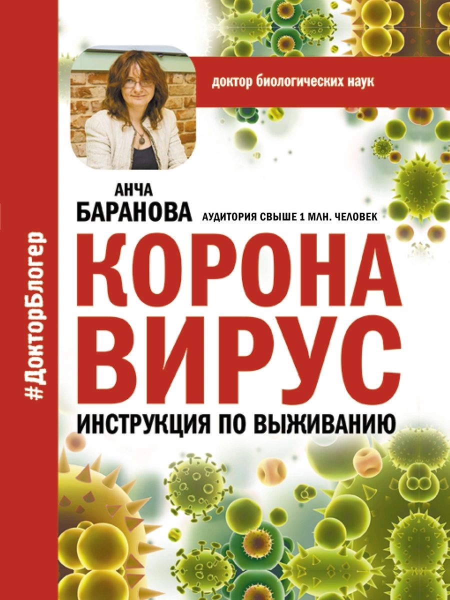 фото Книга коронавирус. инструкция по выживанию аст