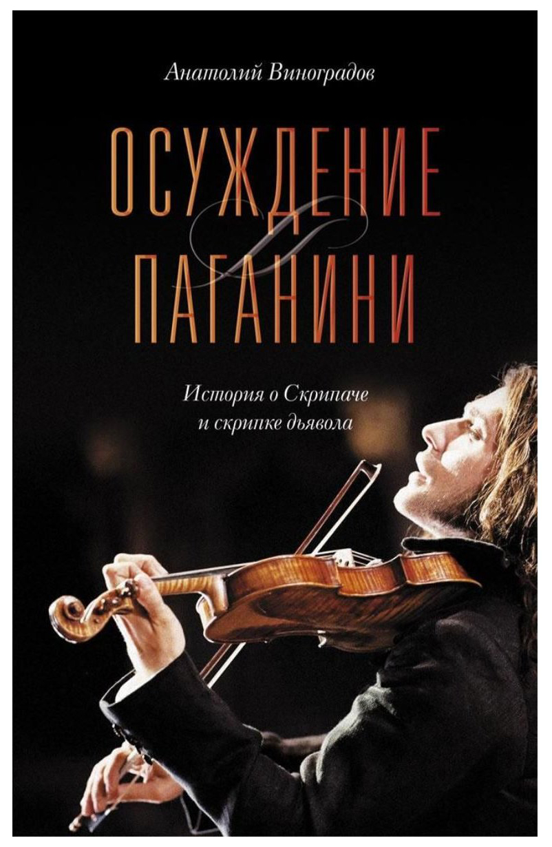фото Книга осуждение паганини петроглиф