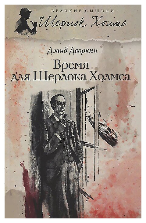 фото Книга время для шерлока холмса петроглиф
