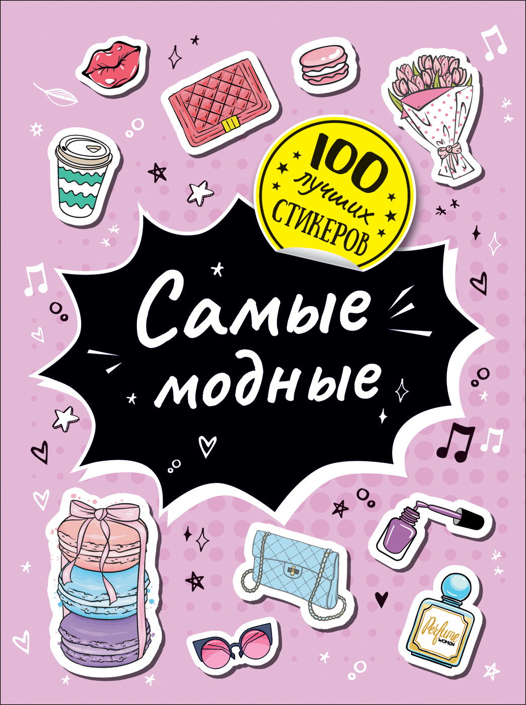 100 лучших стикеров. Самые модные
100 лучших стикеров. Самые модные