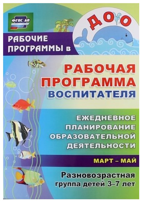 Гладышев, Храмова, Раб, прог, Воспитателя: Ежедневное планирование Обр, Деят, 3-...
Гладышев, Храмова, Раб, прог, Воспитателя: Ежедневное планирование Обр, Деят, 3-...