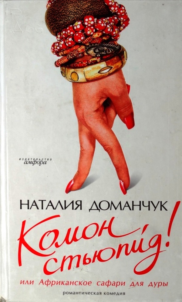 фото Книга комон, стьюпид! или африканское сафари для дуры амфора