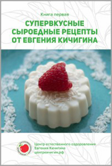 фото Книга супервкусные сыроедные рецепты от евгения кичигина. книга 1 аргументы недели
