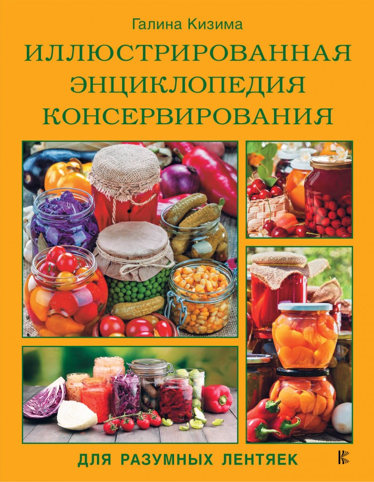 фото Книга иллюстрированная энциклопедия консервирования для разумных лентяек от галины кизимы аст