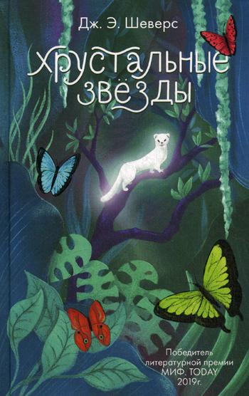 фото Книга хрустальные звёзды эксмо