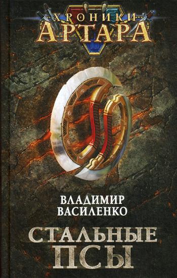 фото Книга хроники артара. стальные псы эксмо