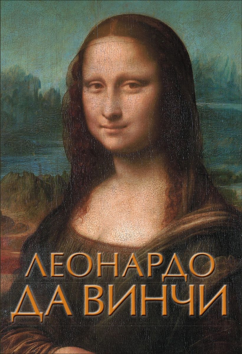 фото Книга леонардо да винчи аст