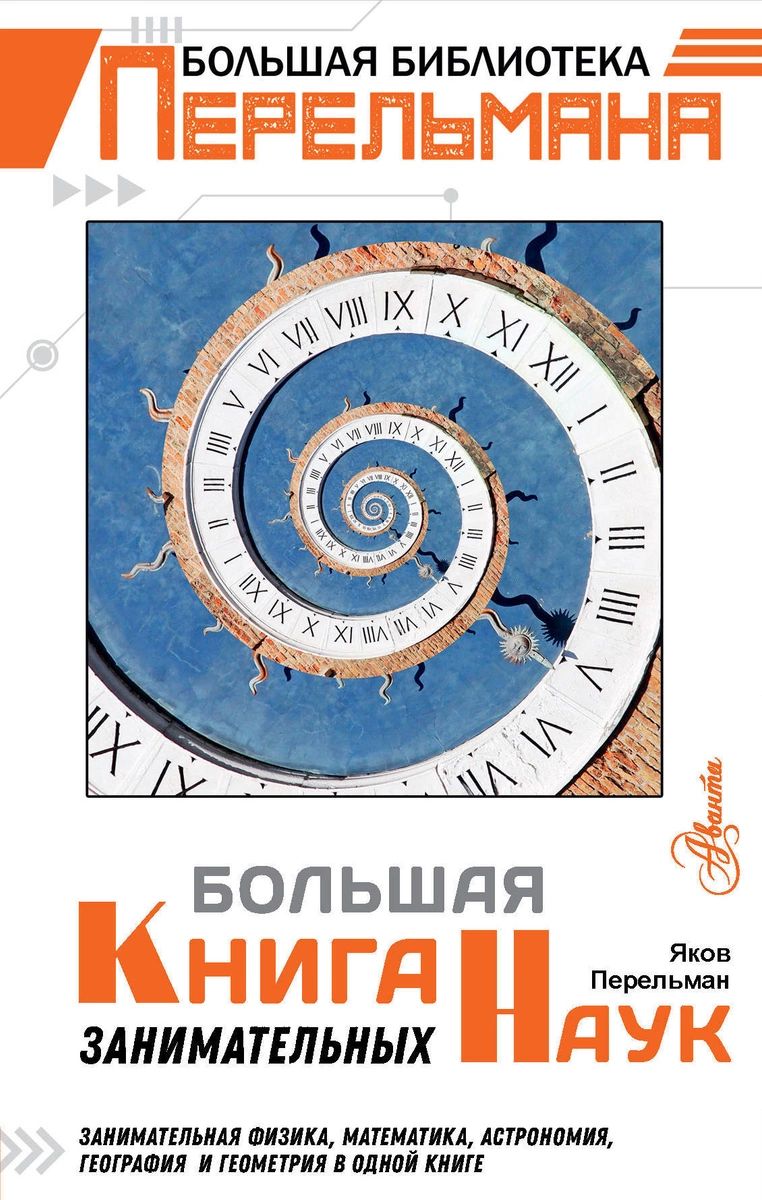 фото Большая книга занимательных наук аст