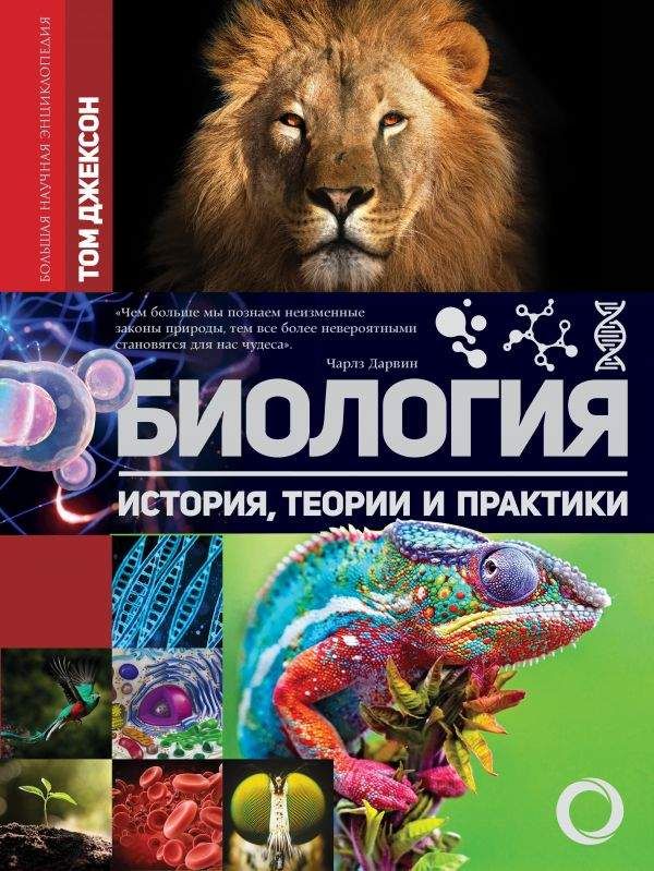 фото Книга биология. история, теории и практики аст