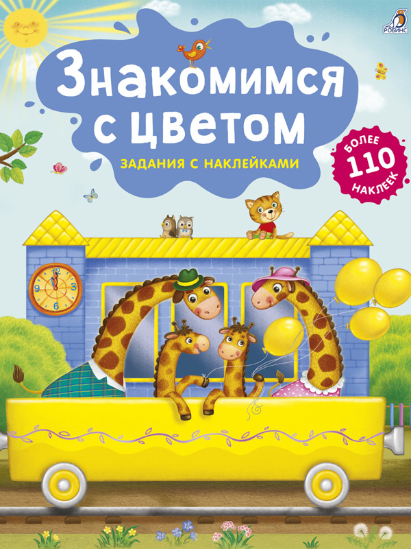 Книжка с заданиями и наклейками Знакомимся с цветом, Робинс, более 110 наклеек, Знакомимся с цветом
Книжка с заданиями и наклейками Знакомимся с цветом, Робинс, более 110 наклеек, Знакомимся с цветом