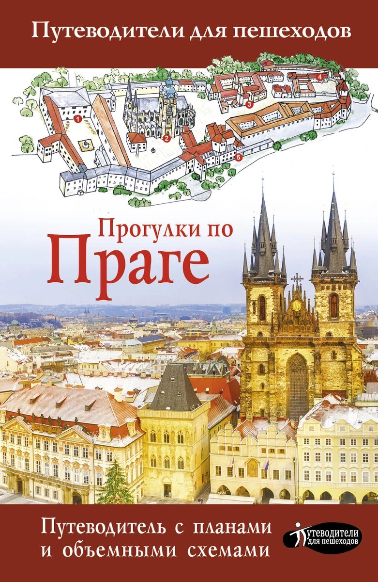 фото Книга прогулки по праге аст