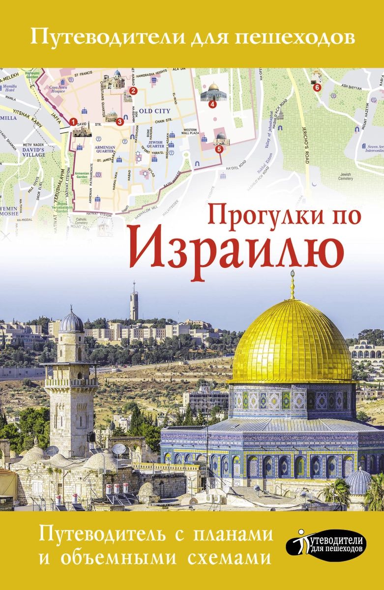 фото Книга прогулки по израилю аст