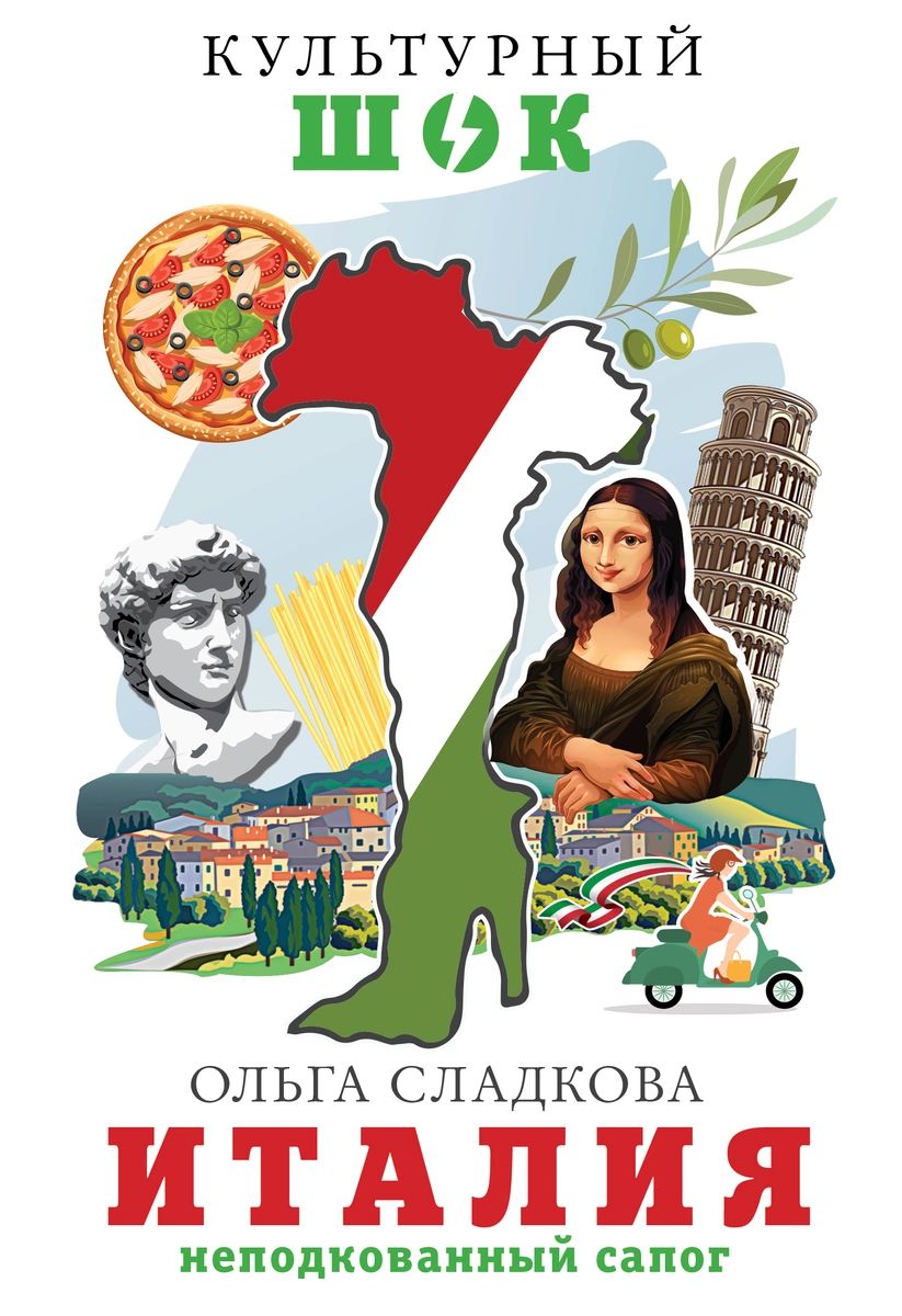 фото Книга италия. неподкованный сапог аст