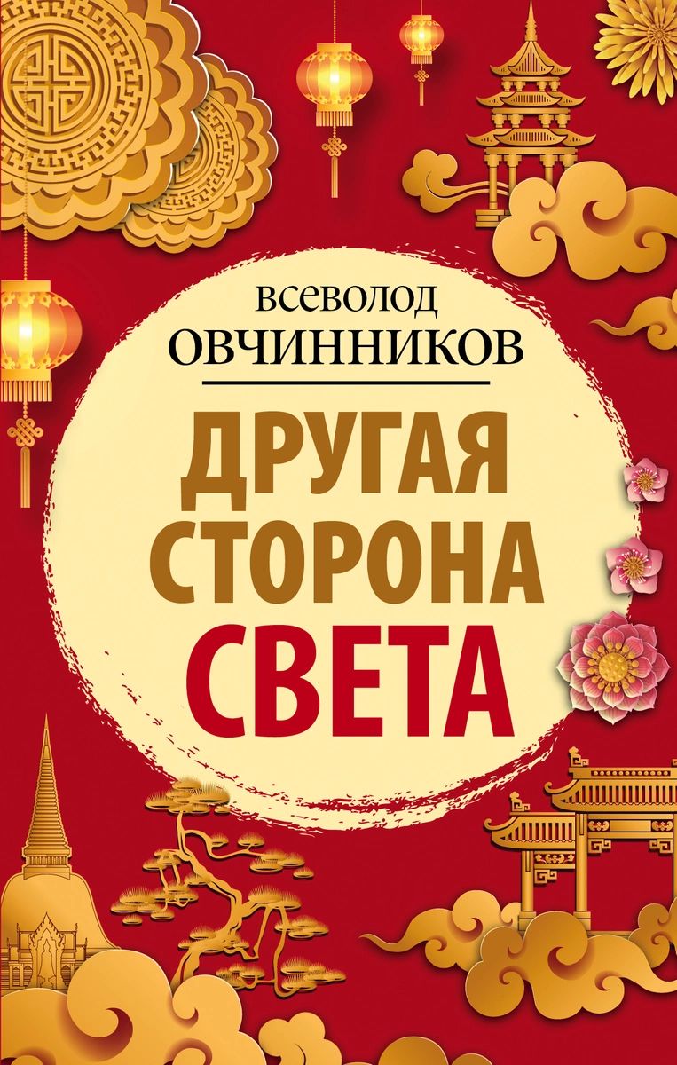 фото Книга другая сторона света аст