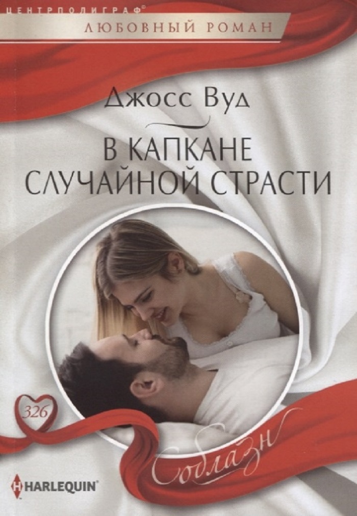 фото Книга в капкане случайной страсти центрполиграф