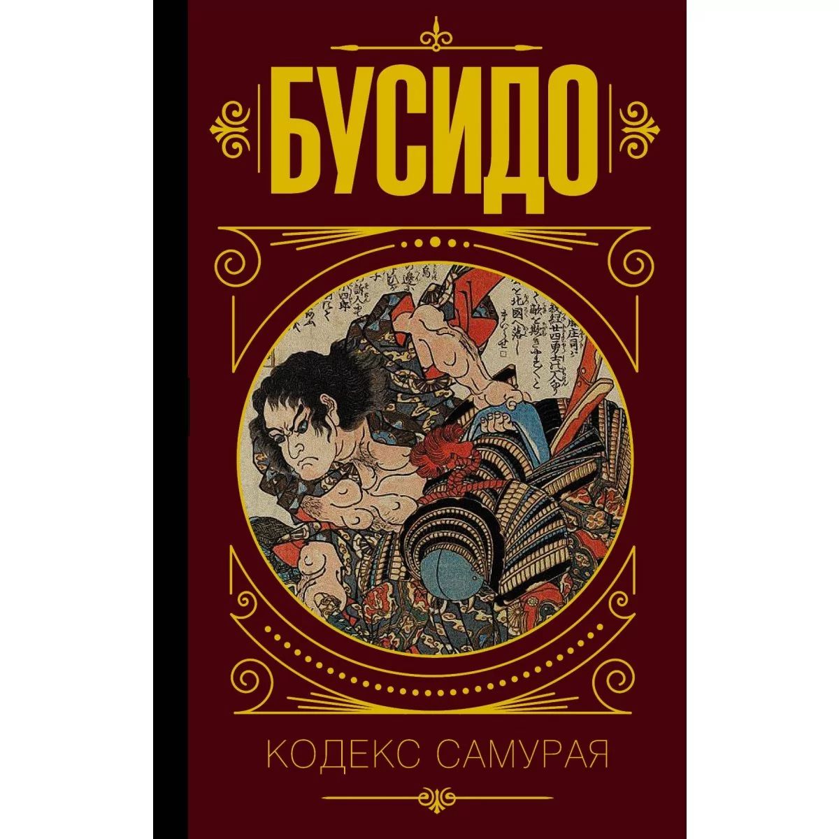 фото Книга бусидо. кодекс самурая. аст