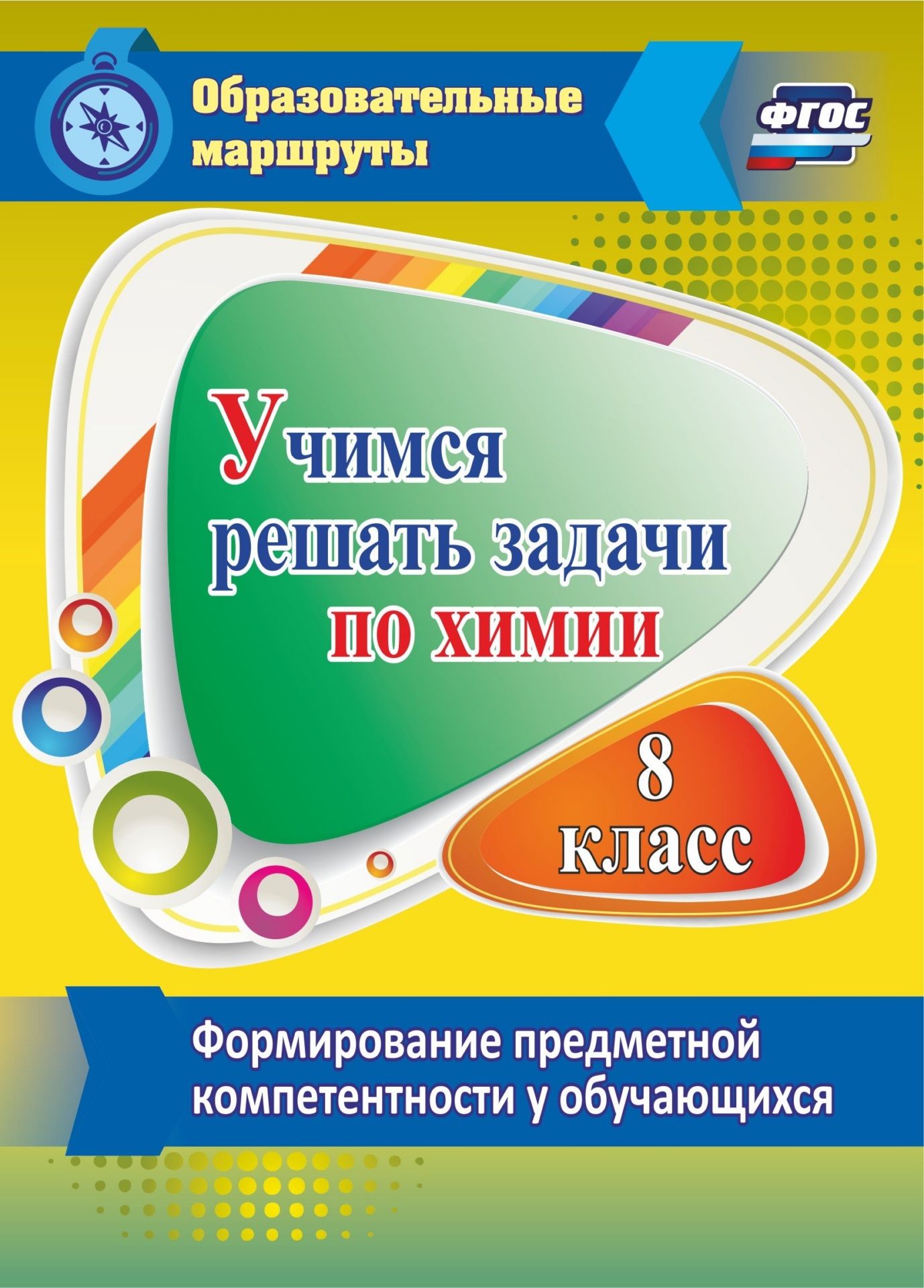 Бочарникова, Учимся Решать Задачи по Хими и Форм-Е предметной компетентности У Обучающи...
Бочарникова, Учимся Решать Задачи по Хими и Форм-Е предметной компетентности У Обучающи...