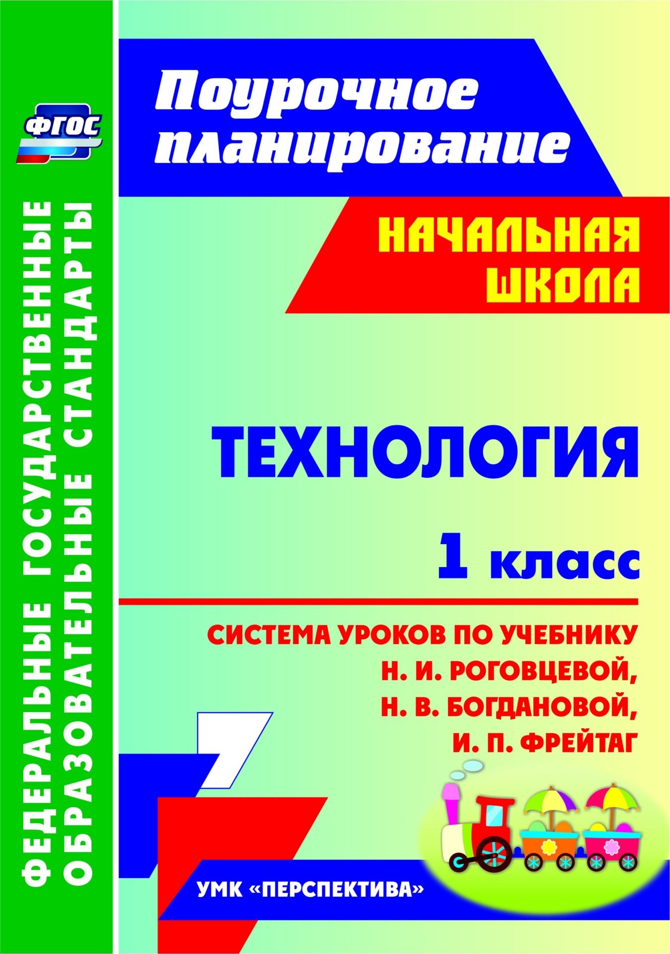 Технология. 1 класс. Система Уроков по Учебное Рабочая тетрадьоговцеовй. Богдановой. персп
Технология. 1 класс. Система Уроков по Учебное Рабочая тетрадьоговцеовй. Богдановой. персп