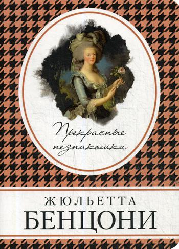 фото Книга прекрасные незнакомки эксмо