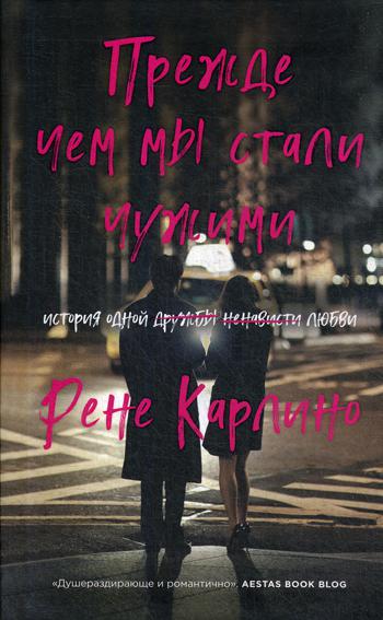 фото Книга прежде чем мы стали чужими эксмо