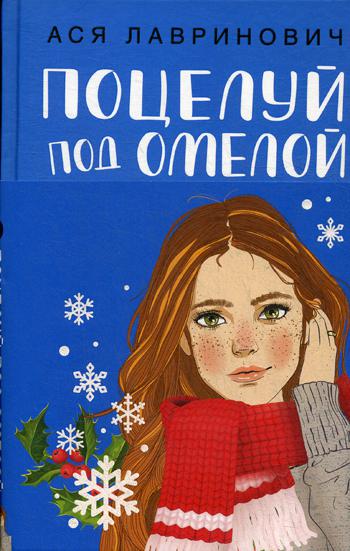 фото Книга поцелуй под омелой like book