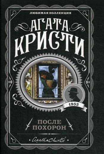 фото Книга после похорон эксмо