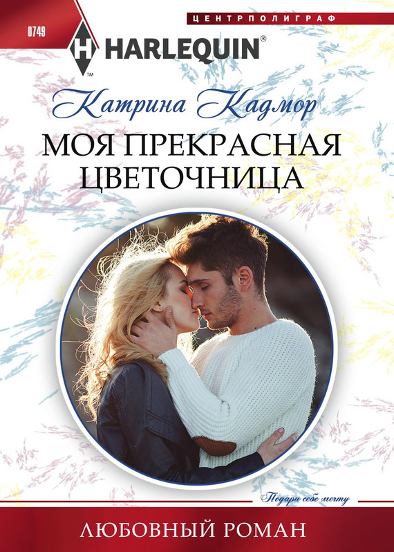 фото Книга моя прекрасная цветочница центрполиграф