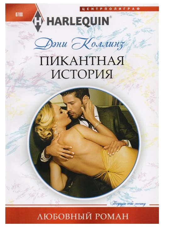 фото Книга пикантная история центрполиграф