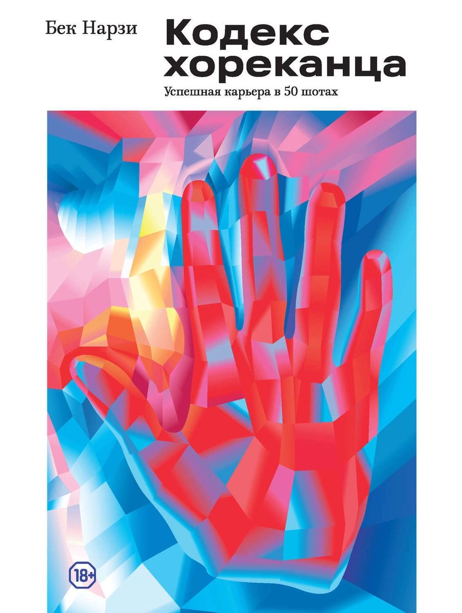 фото Книга кодекс хореканца: успешная карьера в 50 шотах аст