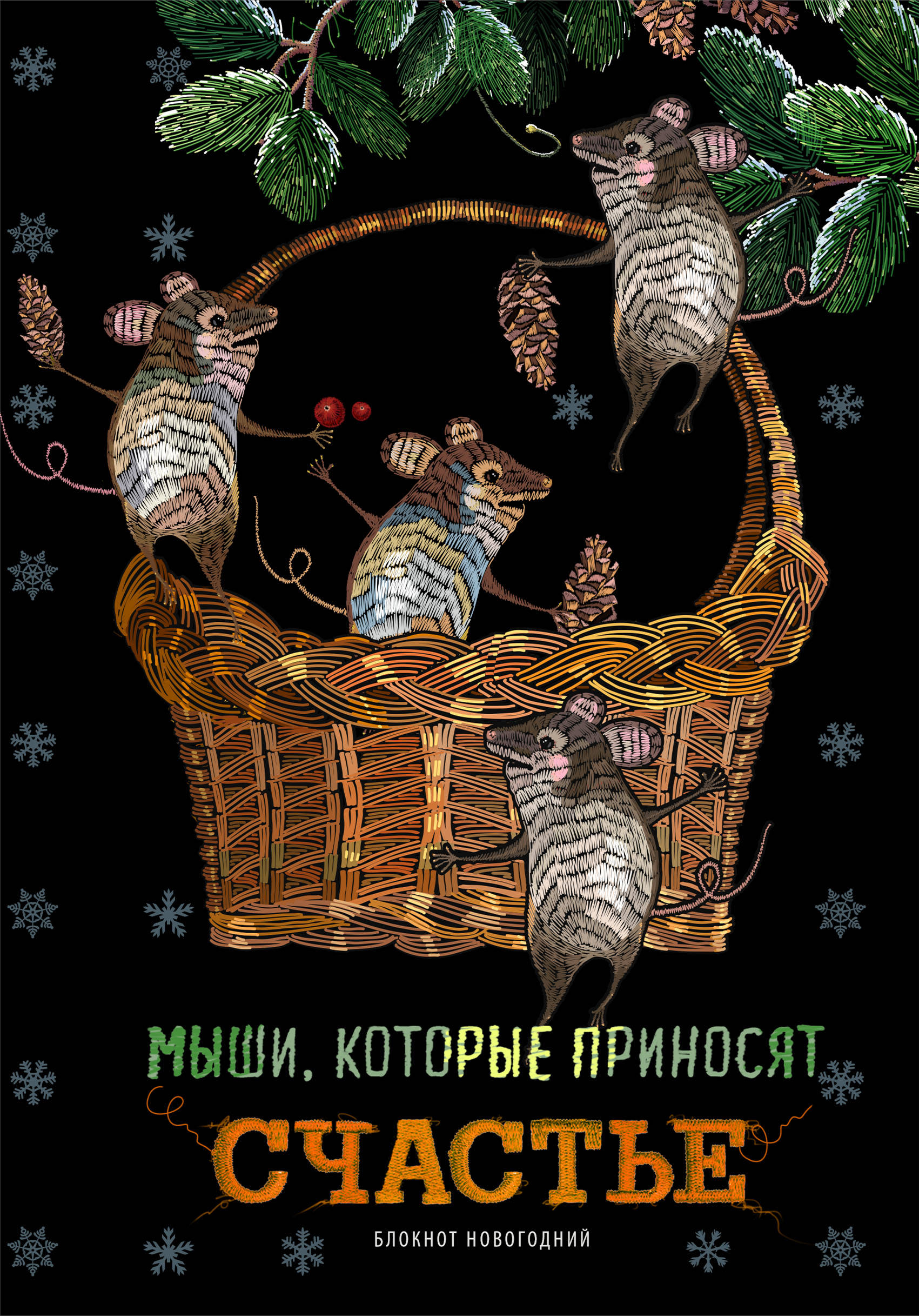 Блокнот. Мыши, которые приносят счастье (оф. 1), 138х200мм, твердая обложка, глиттер, Soft
Блокнот. Мыши, которые приносят счастье (оф. 1), 138х200мм, твердая обложка, глиттер, Soft