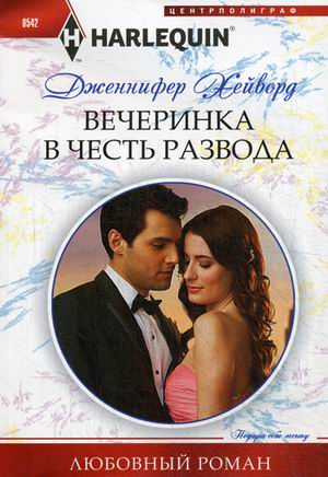 фото Книга вечеринка в честь развода центрполиграф
