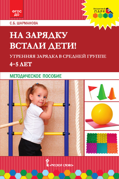 Шарманова С.Б.,МП.На зарядку встали дети! Утренняя зарядка в средней группе 4-5 лет, 45423
Шарманова С.Б.,МП.На зарядку встали дети! Утренняя зарядка в средней группе 4-5 лет, 45423